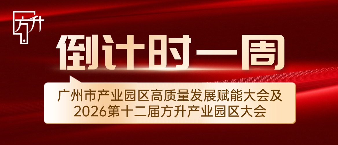 倒计时1周｜行业顶流盛会启幕！产业园区行业标杆齐聚广州南沙